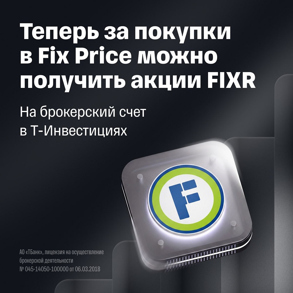 Fix Price и Т‑Инвестиции запустили программу для инвесторов