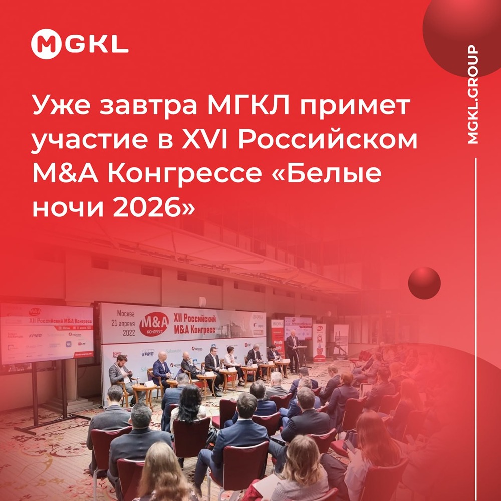 МГКЛ примет участие в XVI Российском M&A Конгрессе «Белые ночи 2026» в Санкт‑Петербурге