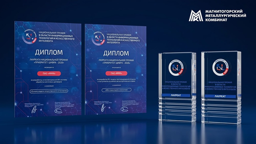 ММК победил в двух номинациях премии «Приоритет: Цифра — 2026» за ИИ‑проекты