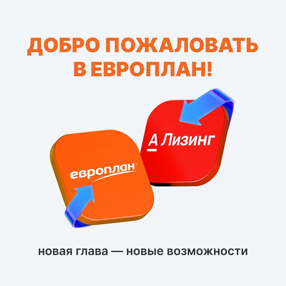 Европлан и Альфамобиль объединяют розницу: что ждёт клиентов лизинговых сервисов