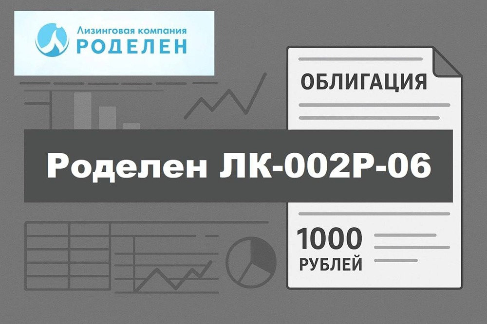 Облигации «Роделен» серии 002Р-06: нужно ли такое частному инвестору? Анализируем