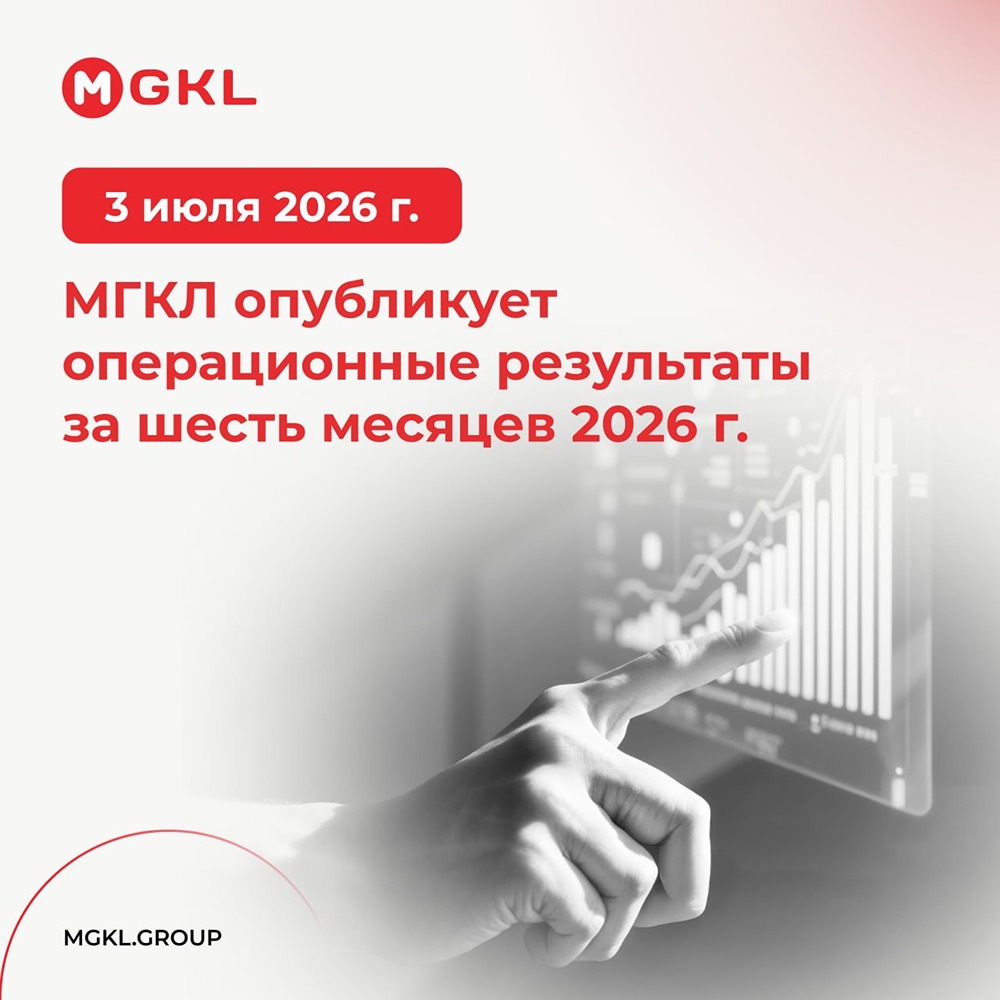 Когда МГКЛ опубликует операционные результаты с начала 2026 года