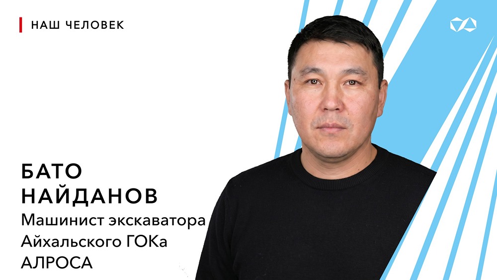 Машинист АЛРОСА Бато Найданов представит Якутию на всероссийском конкурсе