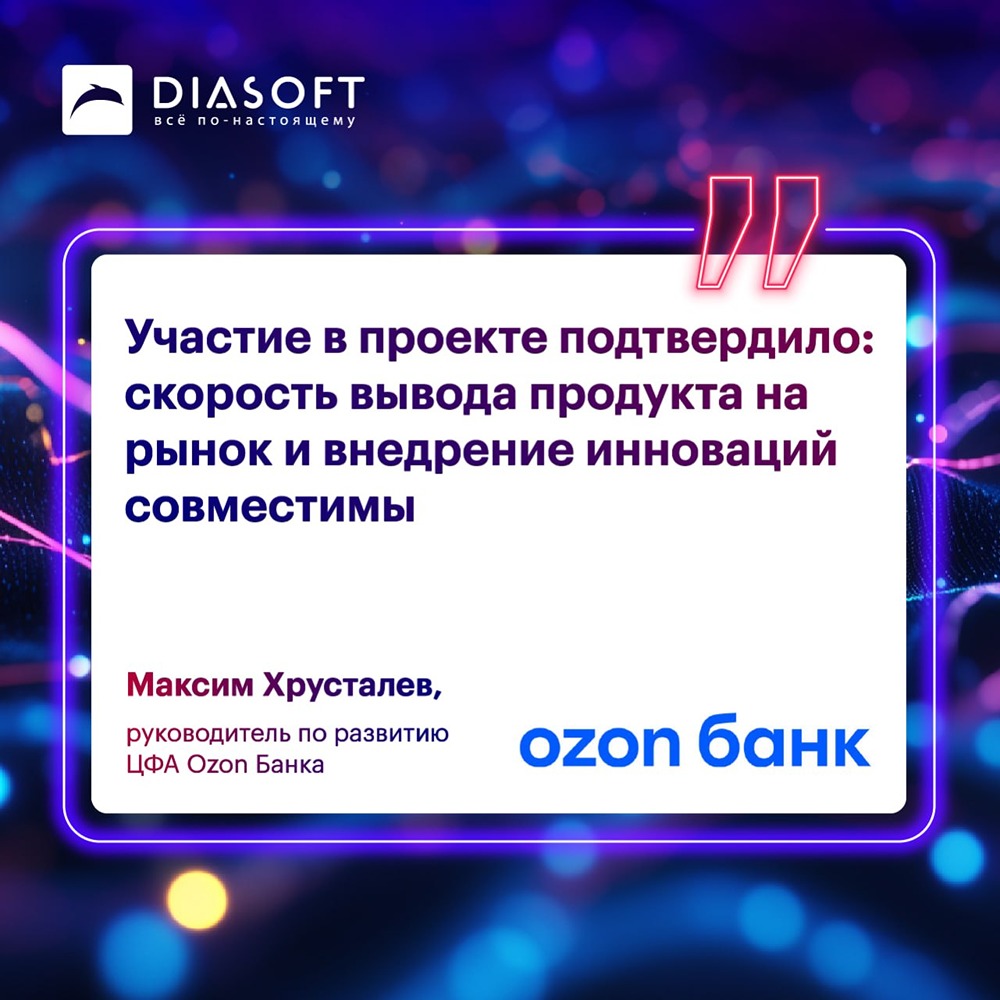 Как Ozon Банк и «Диасофт» смогли запустить платформу ЦФА всего за 4 месяца