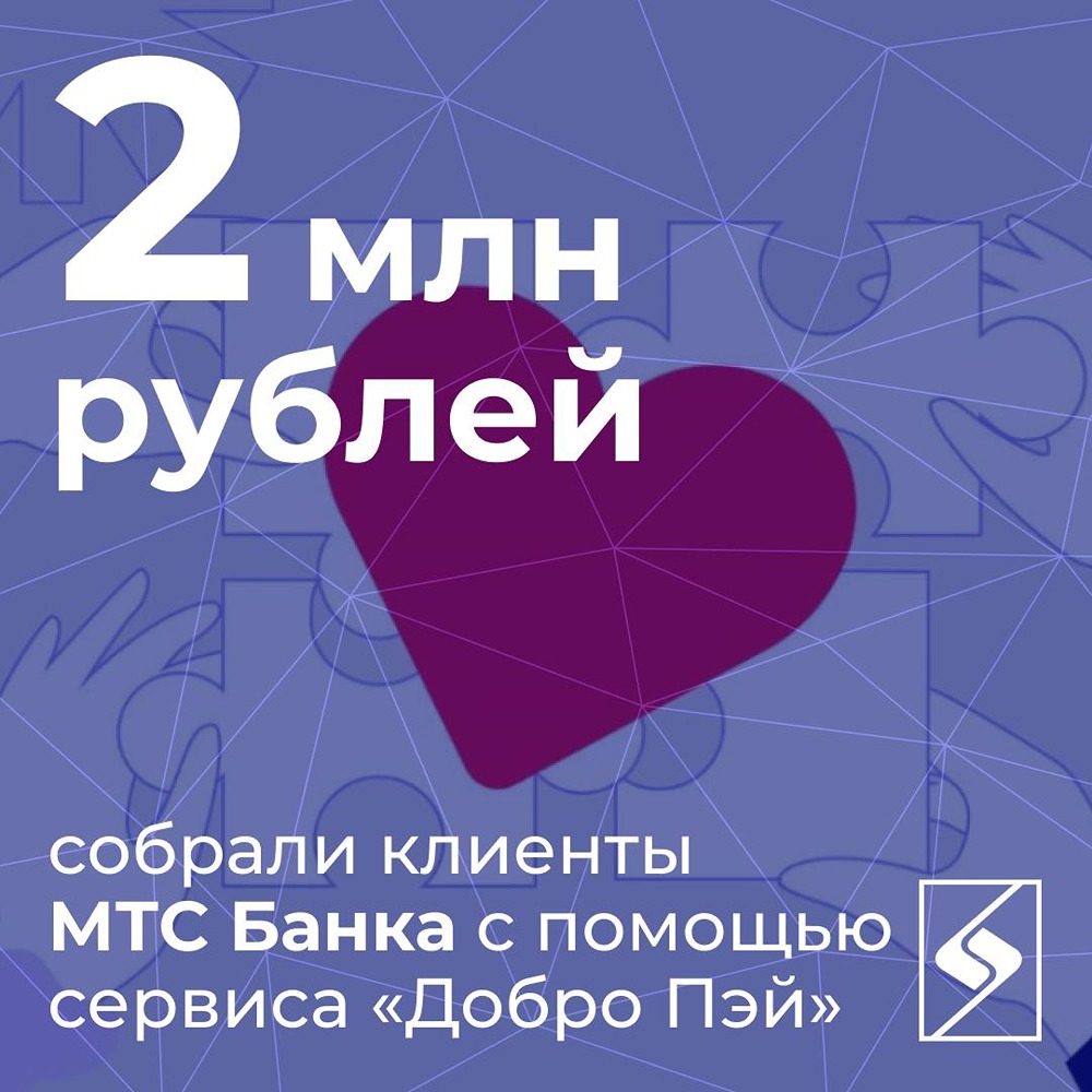 Округление покупок в МТС Банке помогло собрать 2 млн рублей на лечение детей