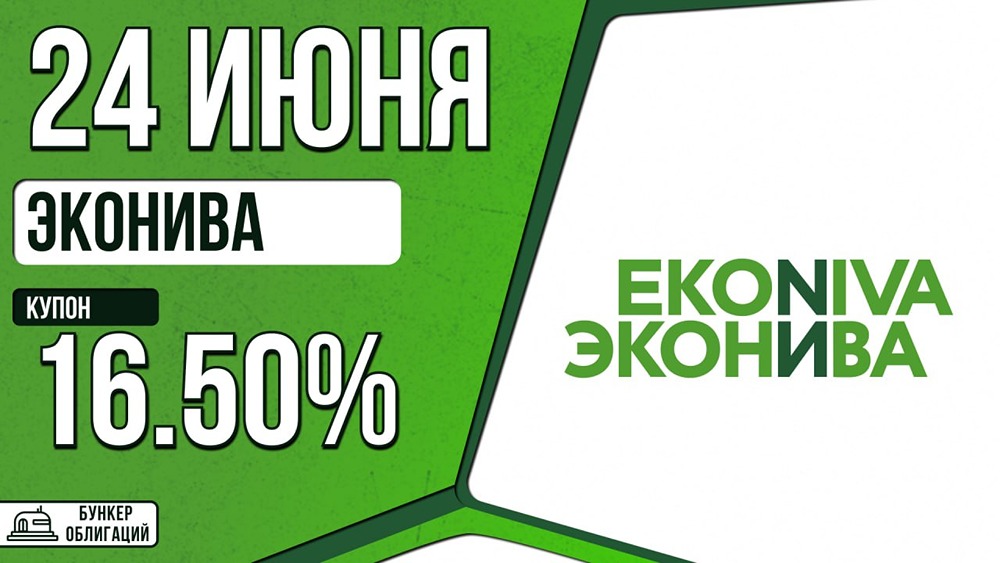 ООО «ЭкоНива» размещает облигации на 3 млрд руб.: сбор заявок — 24 июня