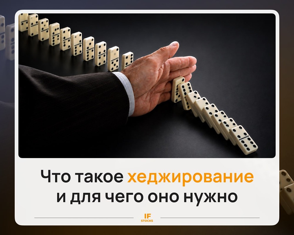 Что такое хеджирование на фондовом рынке и для чего оно нужно? Разбираемся