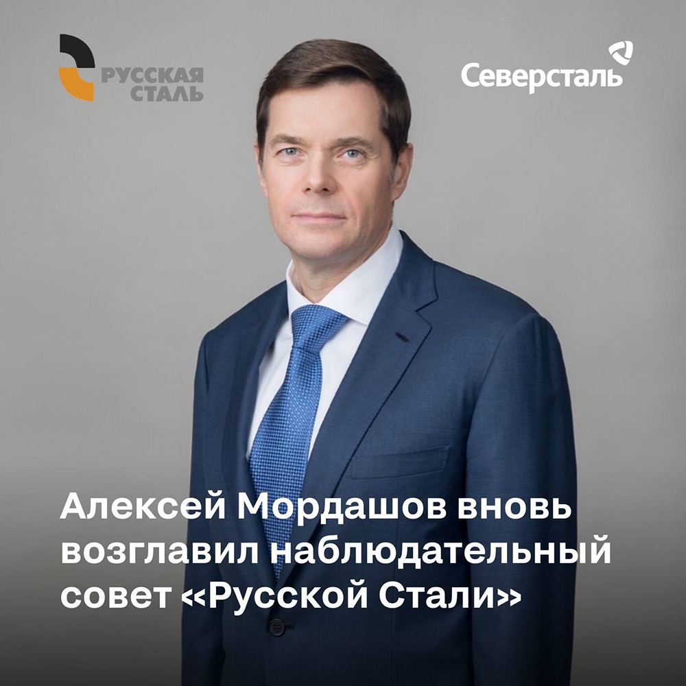 Алексей Мордашов вновь возглавил Наблюдательный совет «Русской Стали»