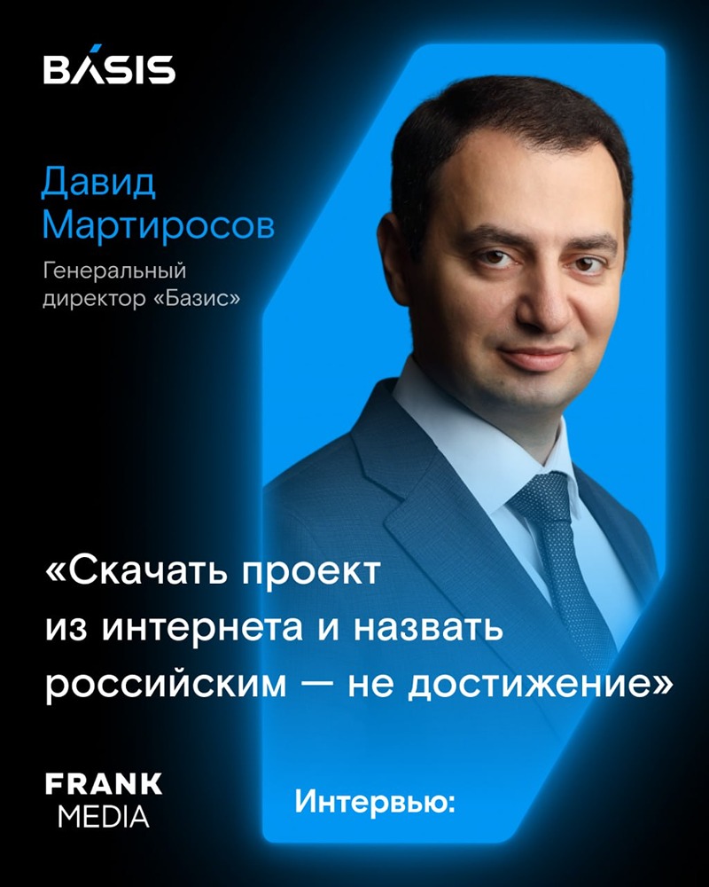 Давид Мартиросов, гендиректор «Базиса», дал интервью Frank Media: о росте компании, рынке ПО и будущем ЦОД