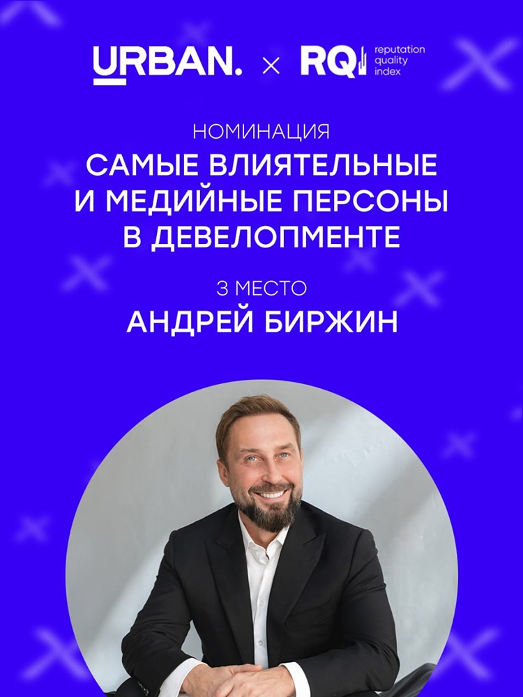 Андрей Биржин — в ТОП‑3 влиятельных персон девелопмента по рейтингу URBAN