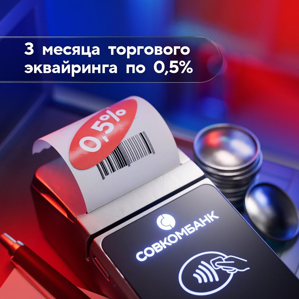 Совкомбанк предлагает торговый эквайринг с комиссией 0,5 % и безлимитными переводами
