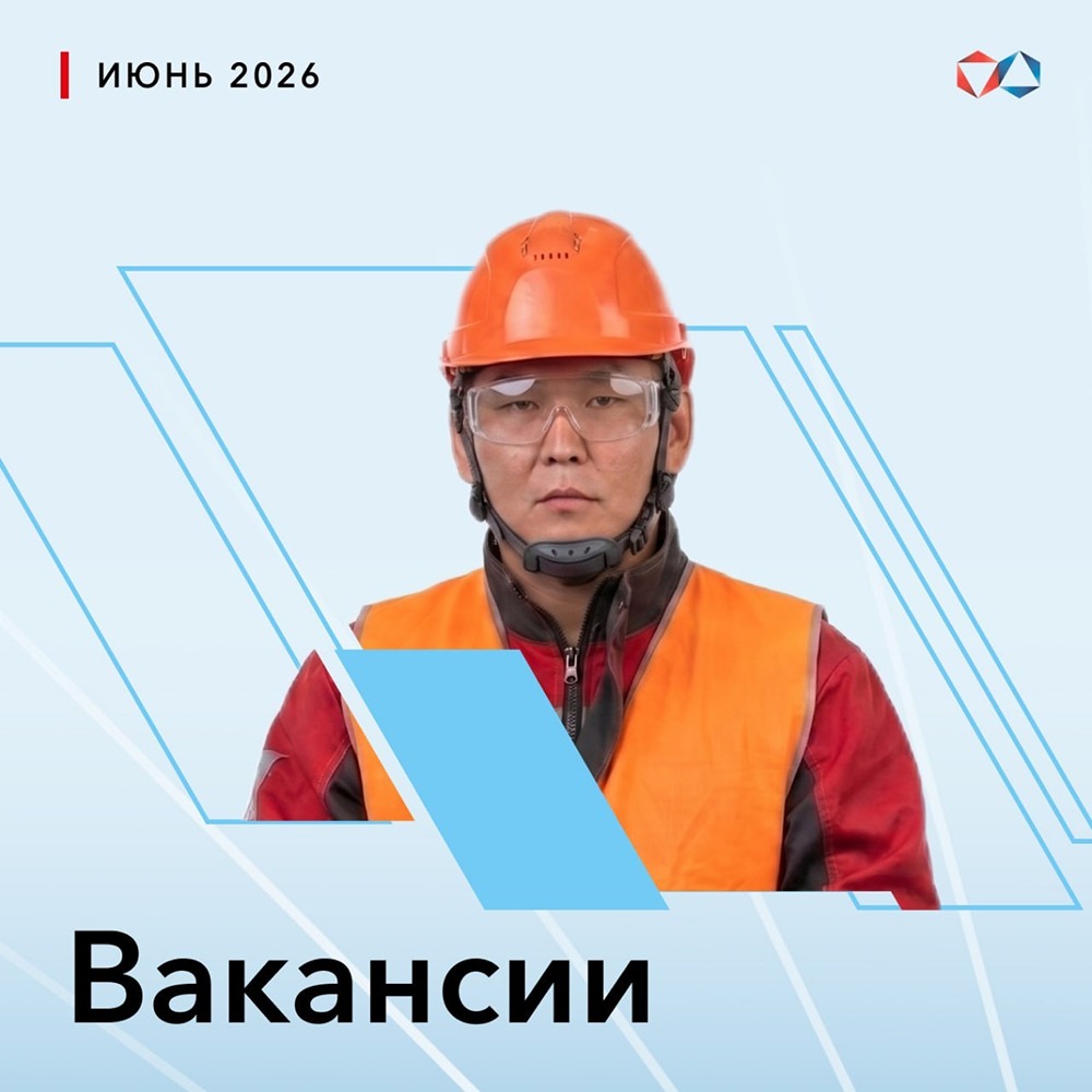 Вакансия машиниста в Удачном: полный соцпакет и спецодежда