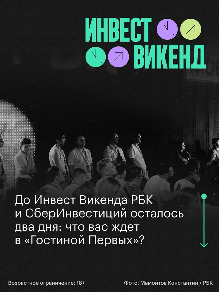 Инвест Викенд РБК и «СберИнвестиций»: что ждёт гостей в «Гостиной Первых»