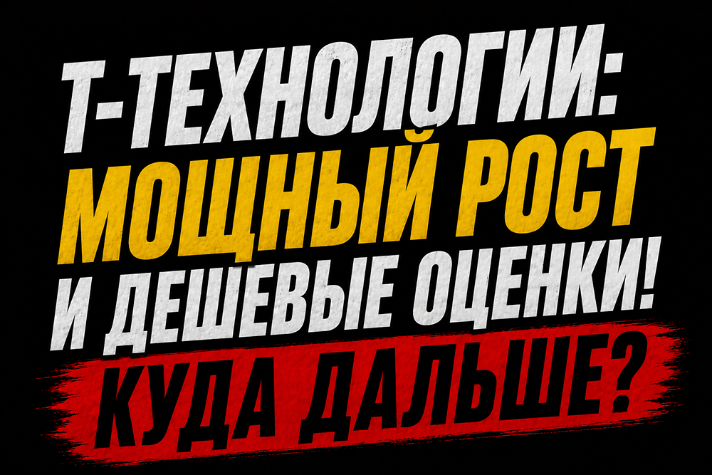 Есть ли потенциал роста акций Т-Технологии в 2026 году? Разбираемся