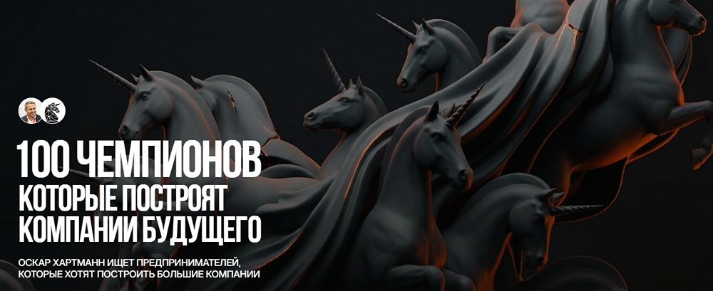 Оскар Хартманн ищет 100 чемпионов, которые построят компании будущего