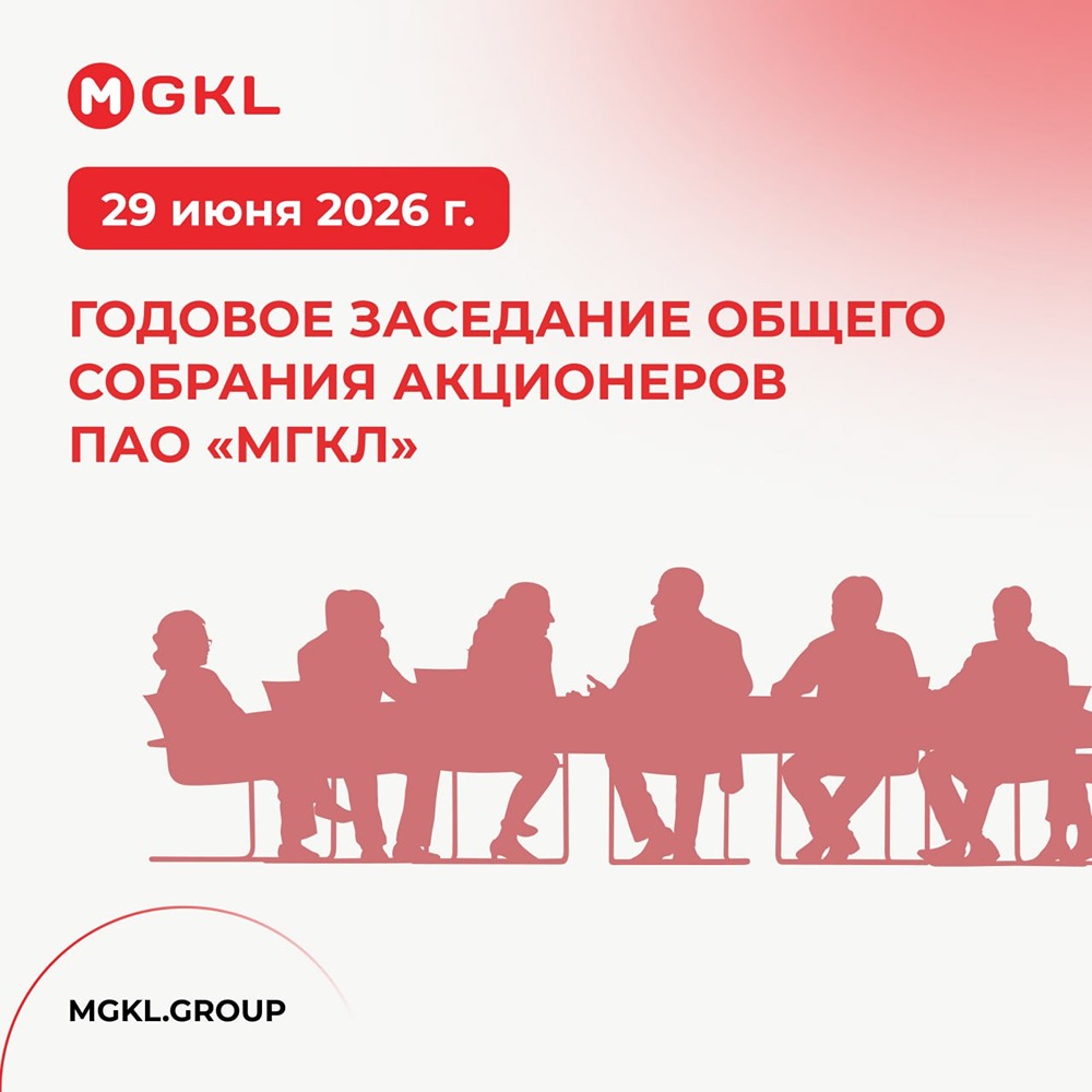 МГКЛ: акционеры 29 июня примут ключевые решения по компании