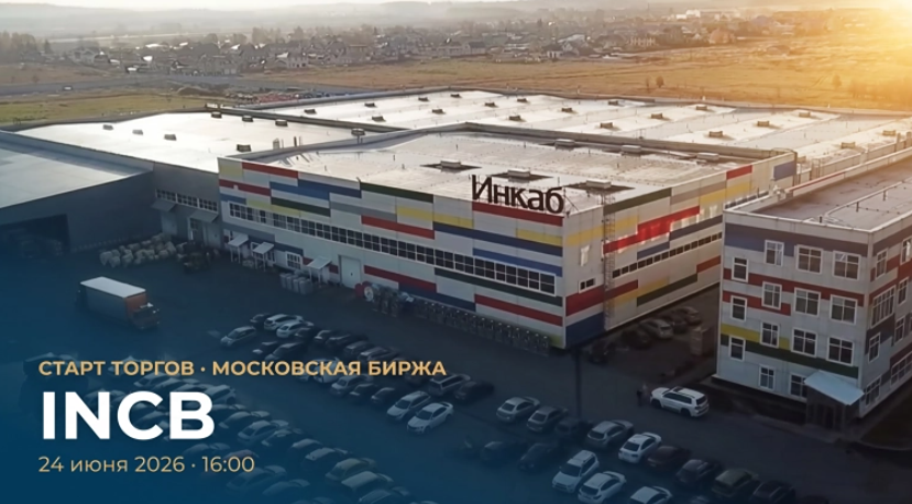 Сколько привлёк «Инкаб Холдинг» на IPO и почему размещение прошло по нижней границе диапазона? Разбор итогов и структуры спроса