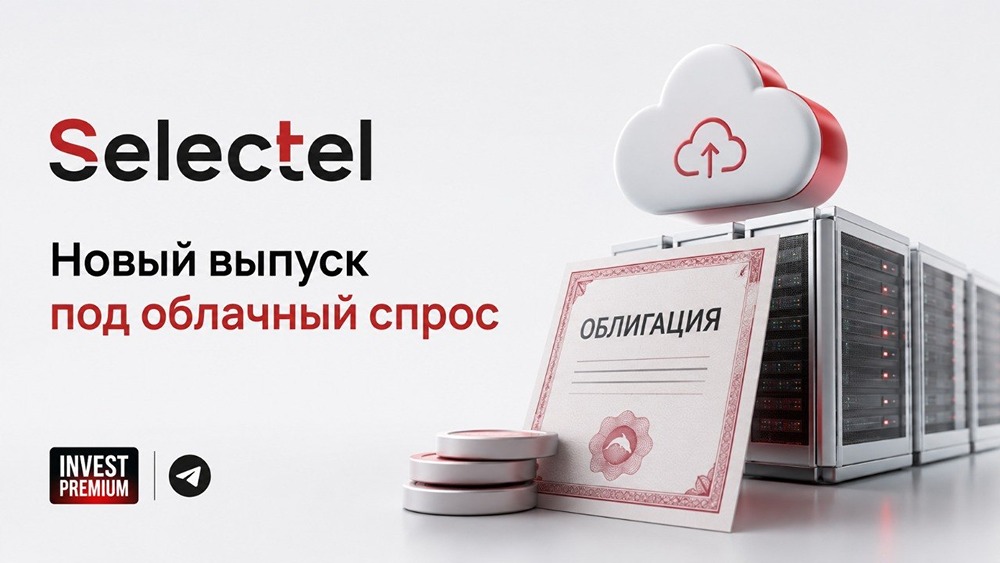 Облигации Селектел: стоит ли внимания инвестора в 2026 году? Разбираемся