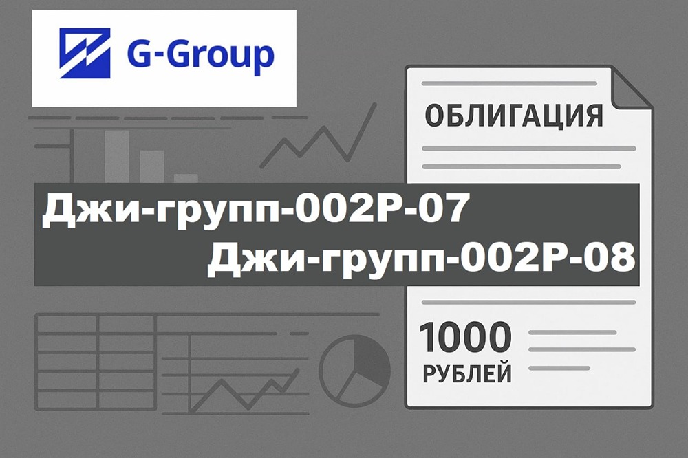 Облигации Джи-групп: какие риски учесть при инвестировании? Анализируем
