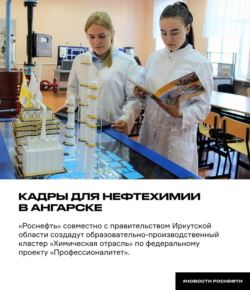 Как «Роснефть» решит проблему кадров для нефтехимии в Ангарске