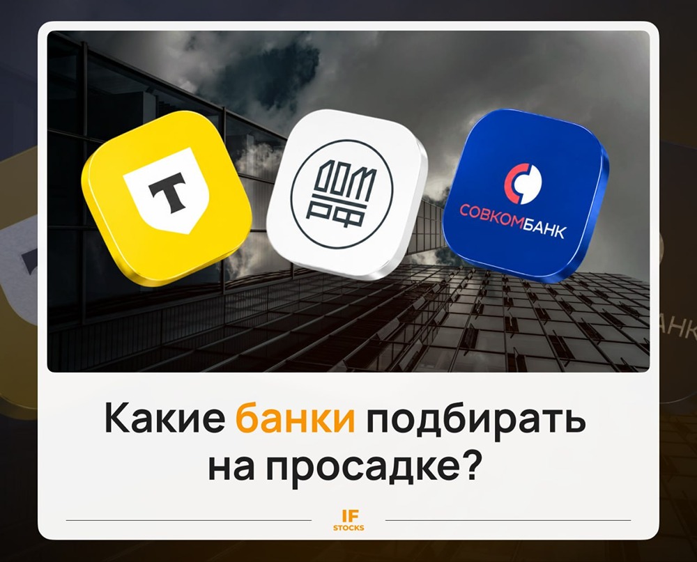 Акции каких банков можно купить при текущем падении? Разбираемся