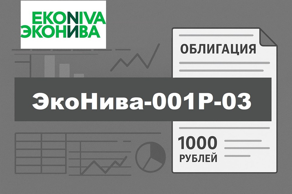 «ЭкоНива 001P-03»: стоящие ли облигации для частного инвестора? Разбираемся