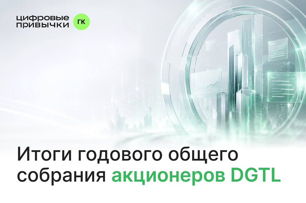 ГК «Цифровые привычки» подвела итоги годового собрания акционеров