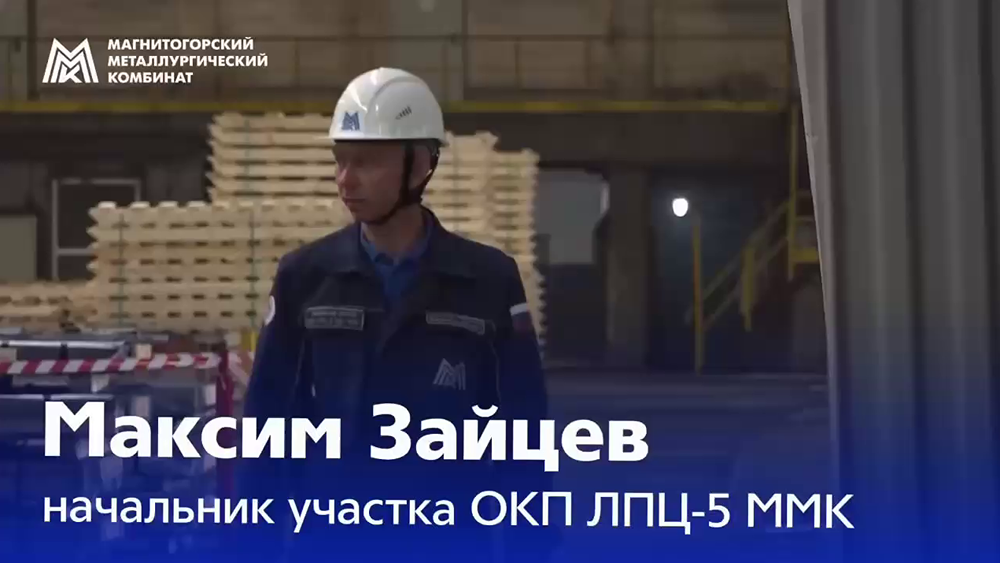 Максим Зайцев из ММК удостоен награды Минпромторга РФ