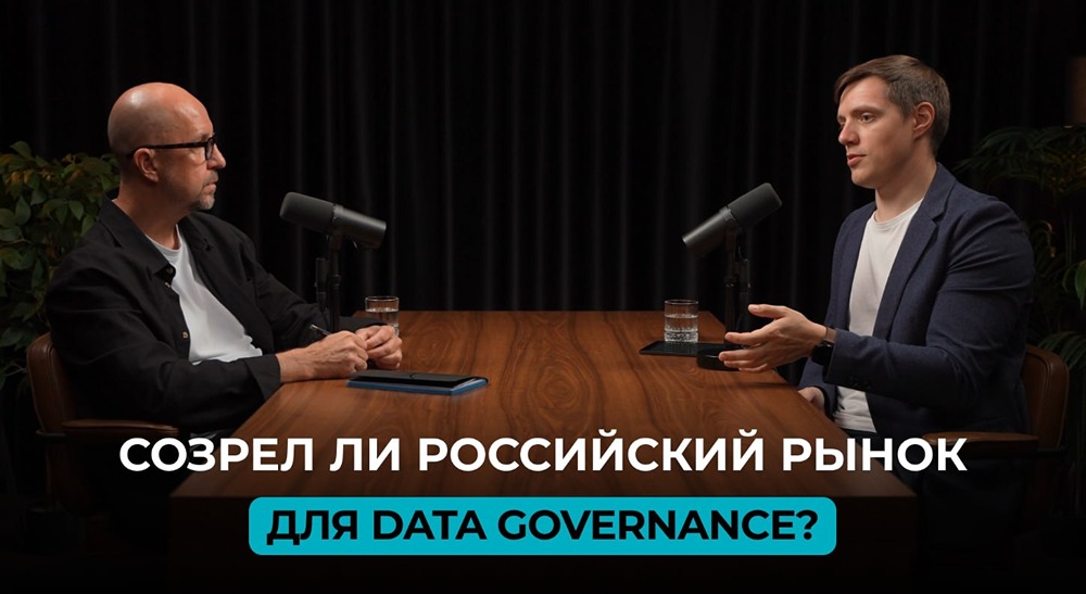 Аренадата: насколько зрел российский рынок Data Governance? Эксперты сравнили его с международным