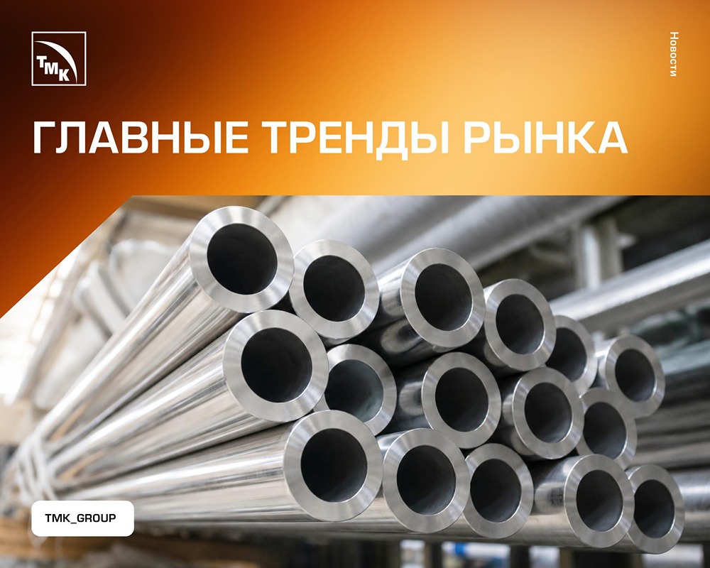 ТМК: главные тренды рынка металлургии