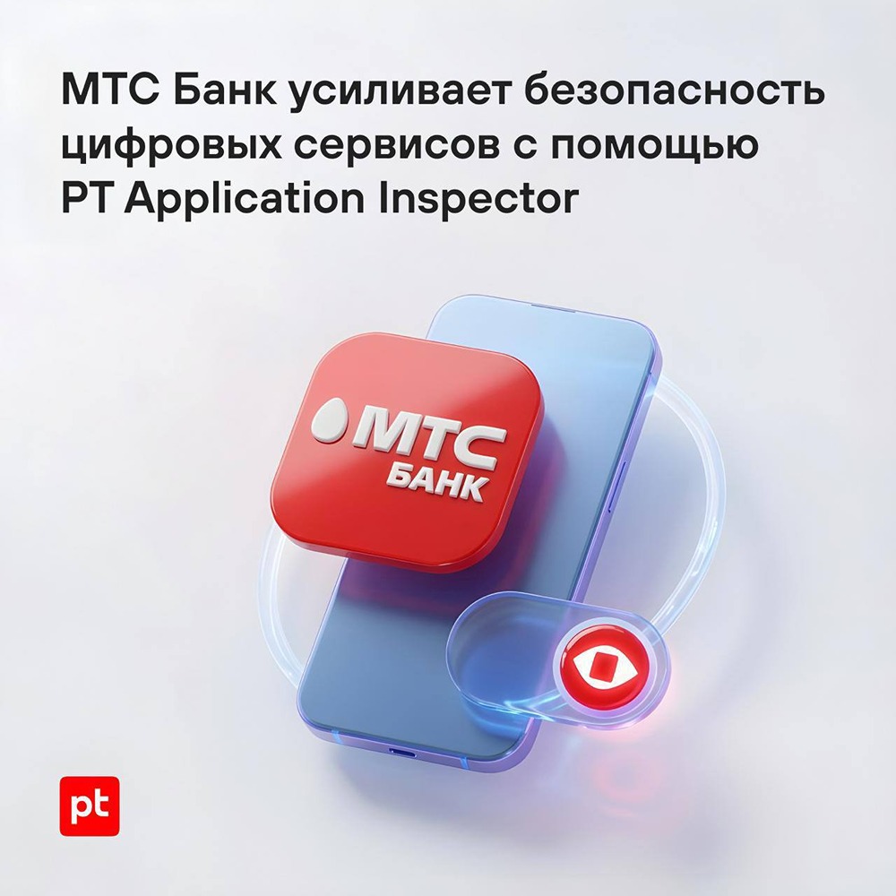 МТС Банк внедрил Positive Technologies Application Inspector для превентивного поиска уязвимостей в коде