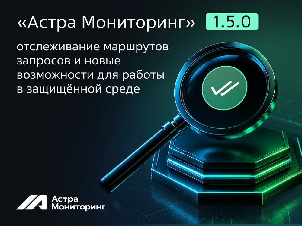 «Астра Мониторинг» 1.5.0 — релиз с поддержкой BTM, алертинга по SNMP‑трапам и совместимостью с Astra Linux