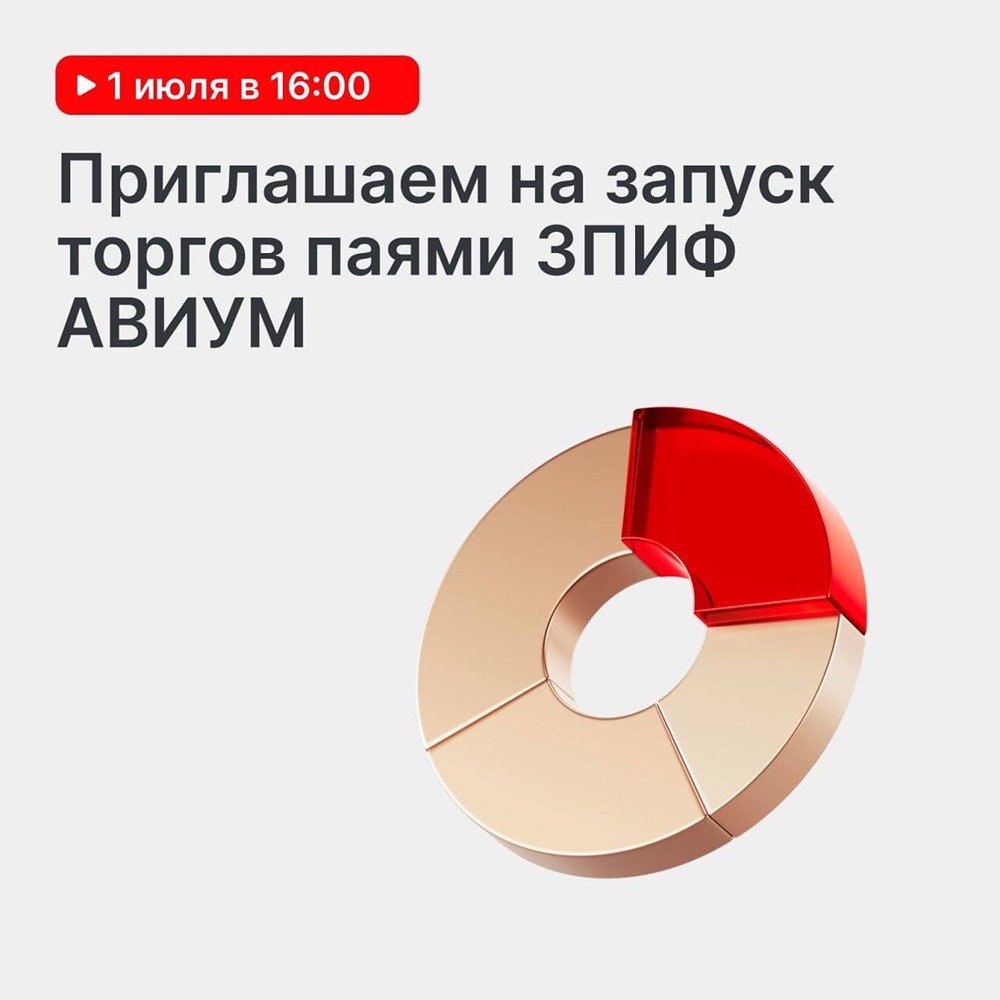 Выход ЗПИФ АВИУМ на Мосбиржу 1 июля