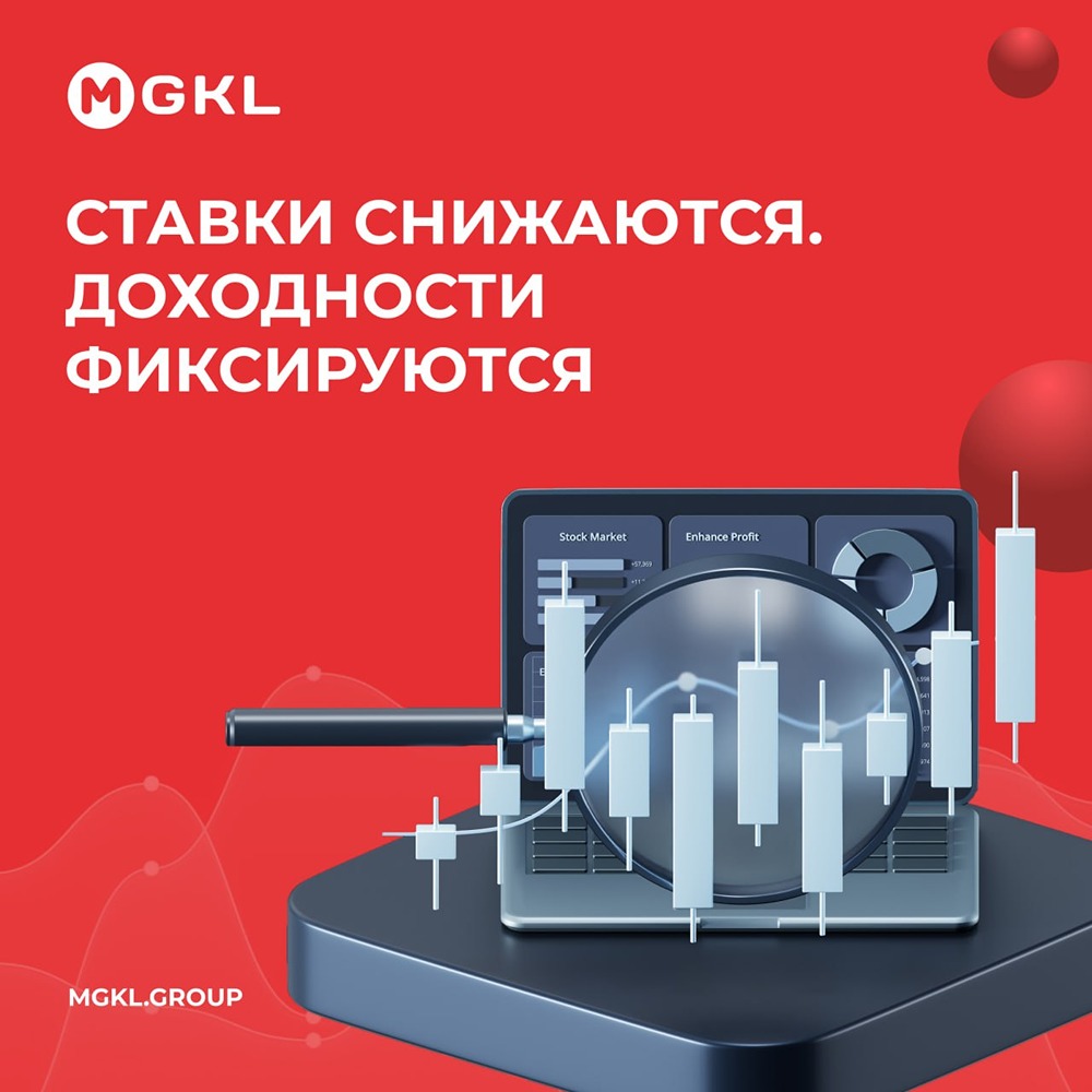 Ставка ЦБ снижается: МГКЛ предлагает облигации с доходностью до 29,34%