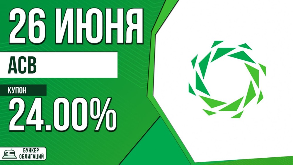 ПКО «АСВ» размещает облигации серии АСВ-05-001Р — до 24% ежемесячно
