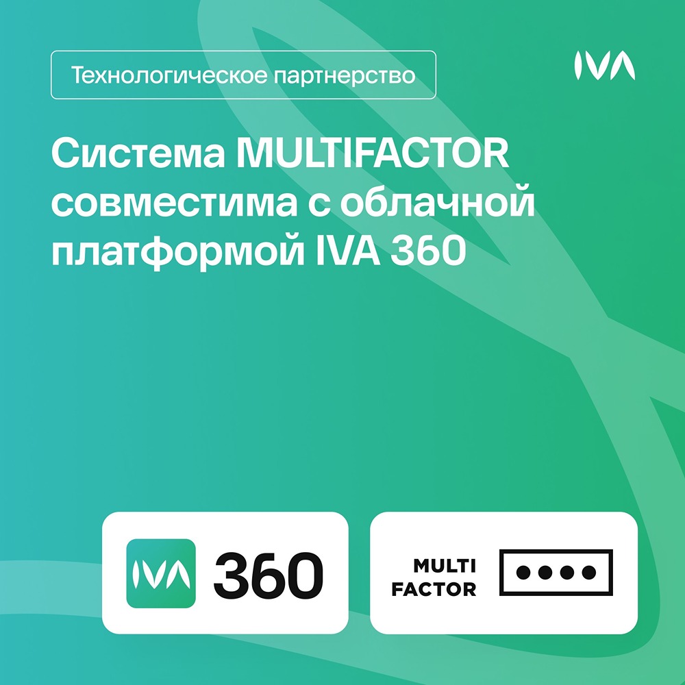 IVA Technologies и МУЛЬТИФАКТОР подтвердили совместимость IVA 360 и MULTIFACTOR