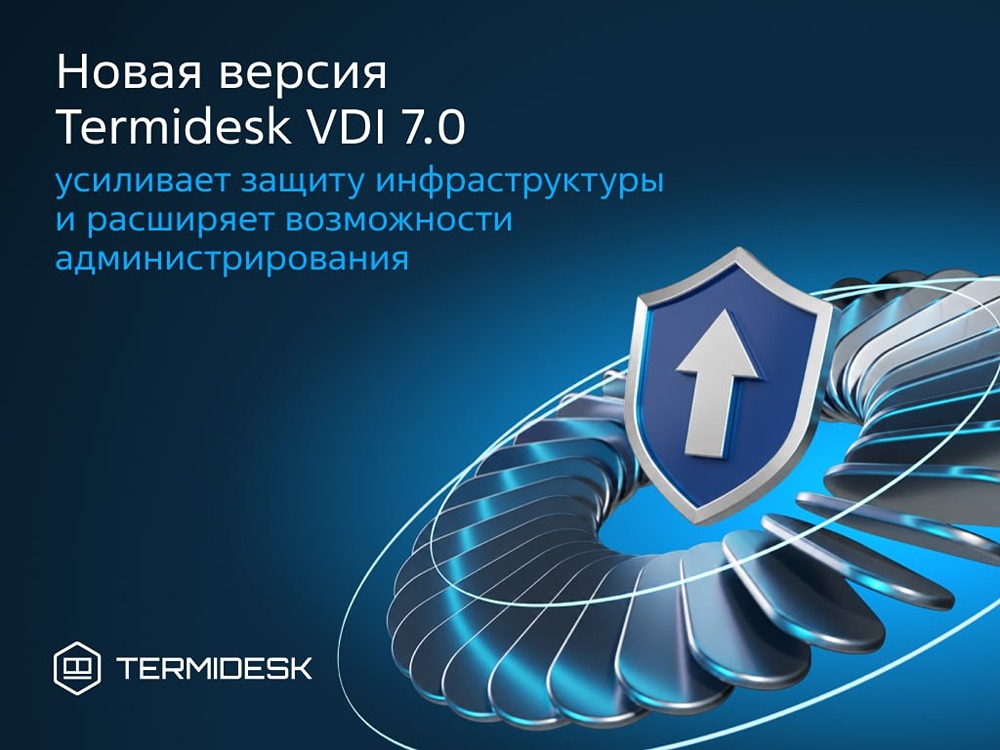 Как Termidesk VDI 7.0 повышает безопасность и экономит хранилище? Разбираем ключевые обновления