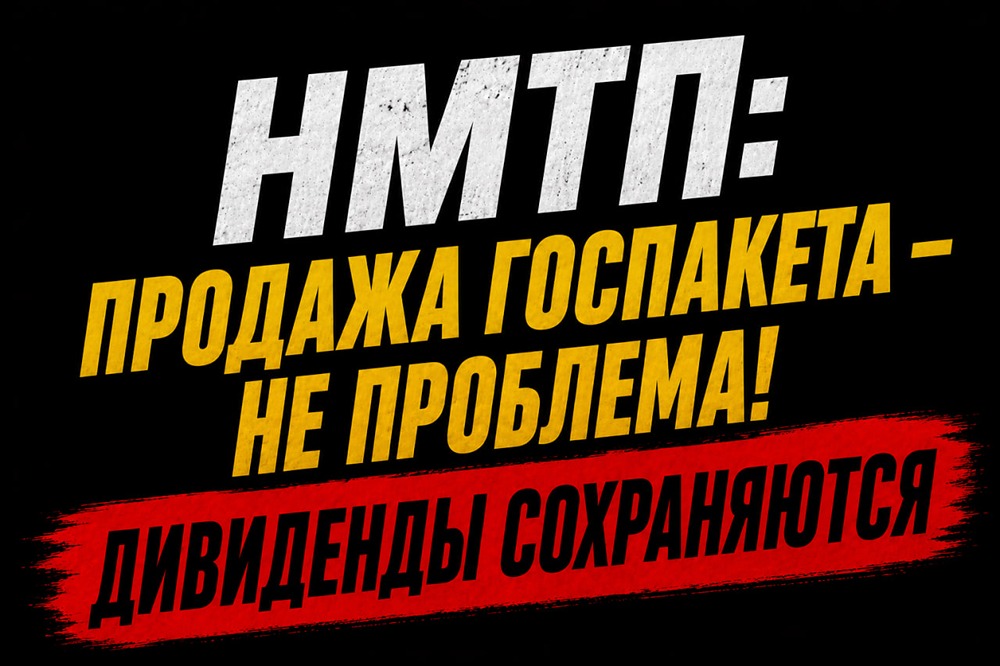 Есть ли потенциал роста у акций НМТП в 2026 году? Ищем ответы