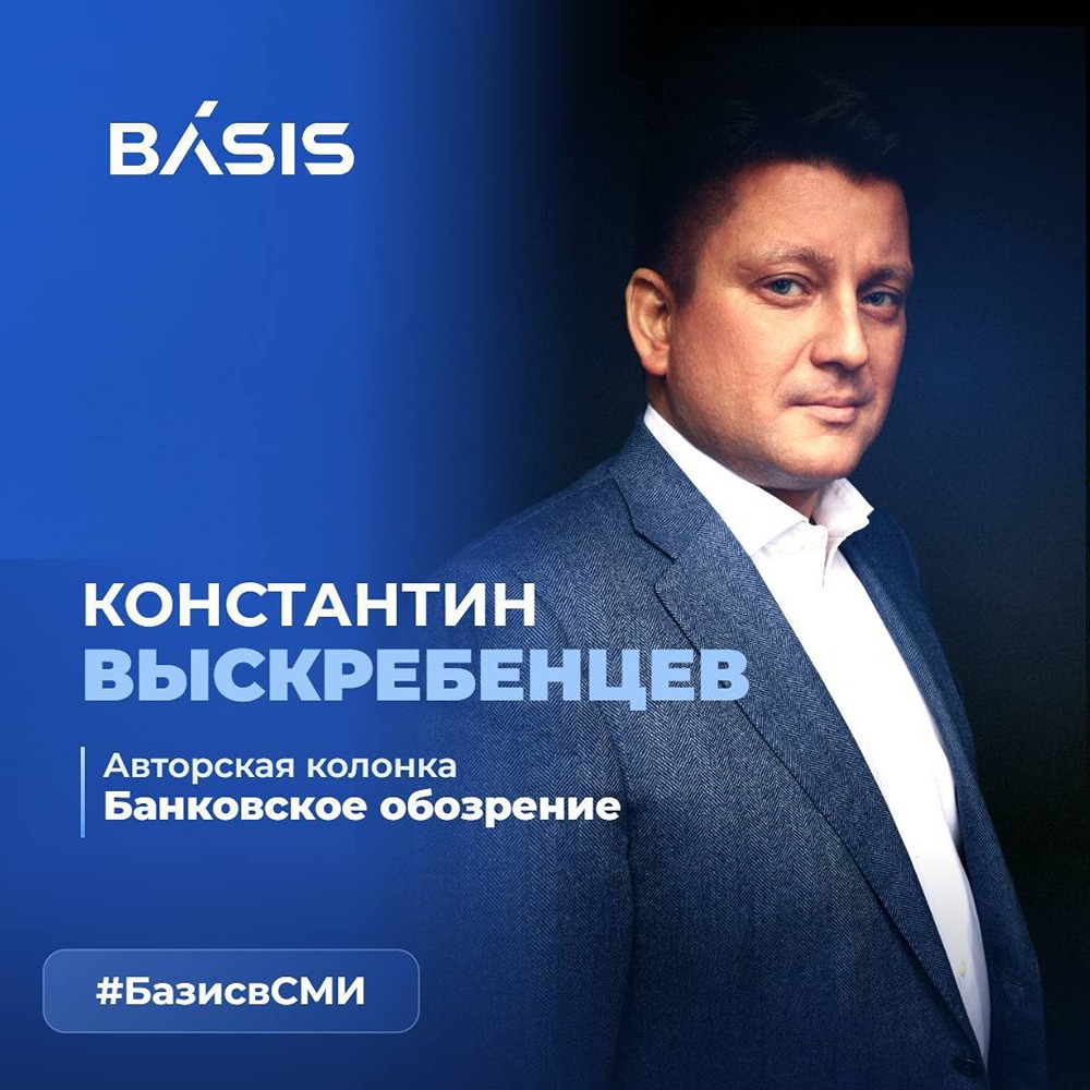 Базис: почему объём сделок M&A в России упал на 44%? Ответ даёт Константин Выскребенцев