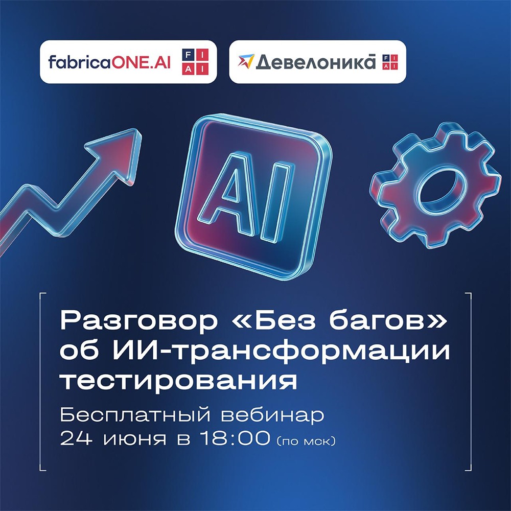 FabricaONE.AI: вебинар Test IT «ИИ в тестировании — инструменты, роли, ошибки»