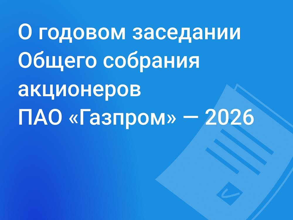 Годовое заседание Общего собрания акционеров «Газпром» — 2026