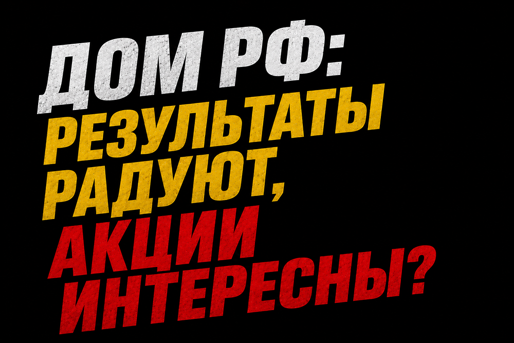 ДОМ.РФ или Сбер? Что лучше для инвестора в 2026 году
