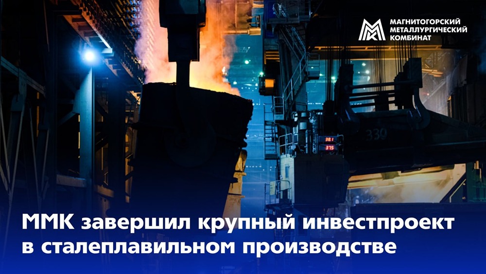 ММК завершил крупный инвестпроект в сталеплавильном производстве