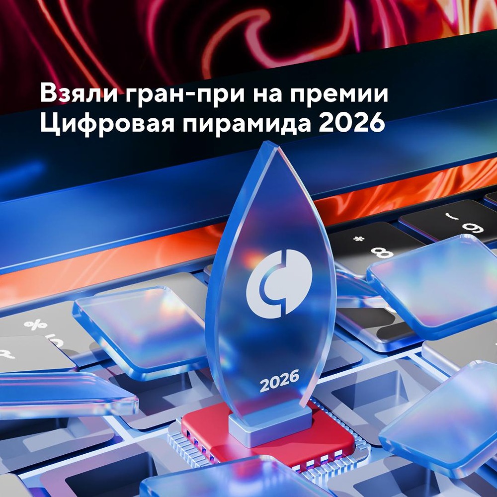Совкомбанк — победитель премии «Цифровая пирамида 2026» в номинации по ИИ‑трансформации HR