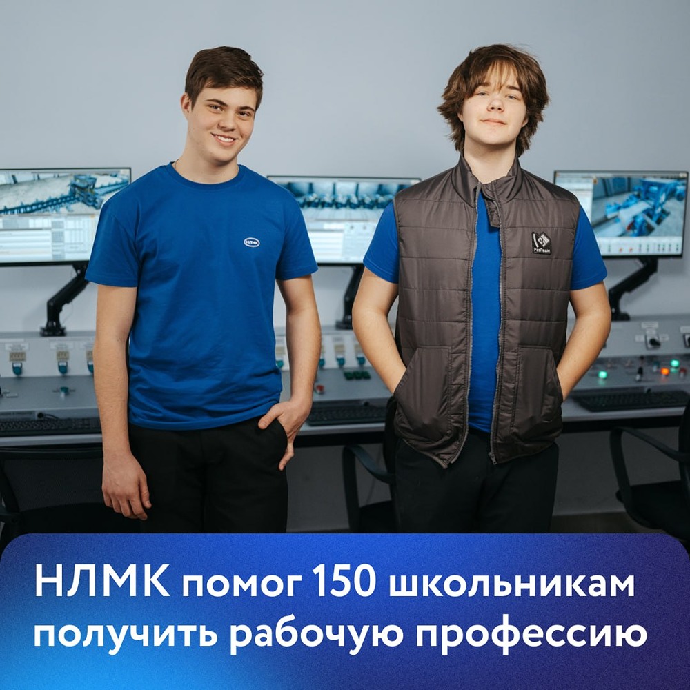 НЛМК помог 150 школьникам получить рабочую профессию