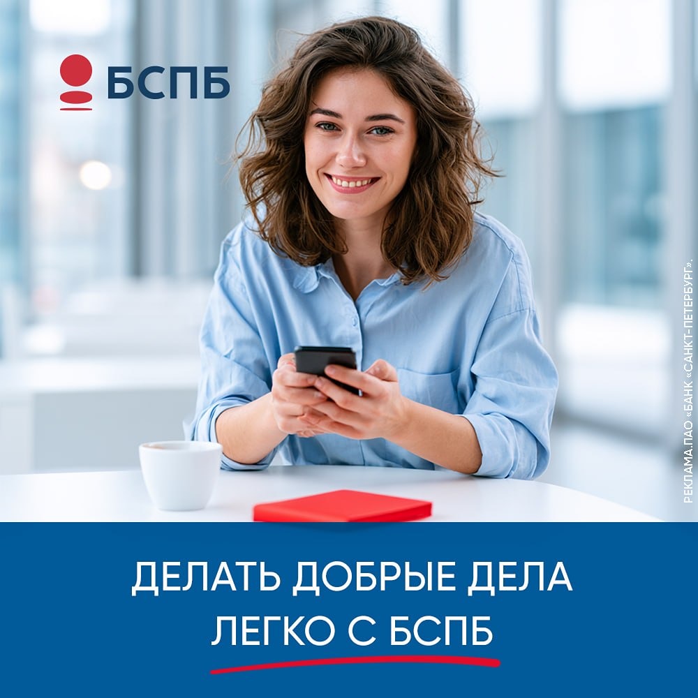 Банк «Санкт-Петербург»: благотворительность без комиссии и с налоговым вычетом