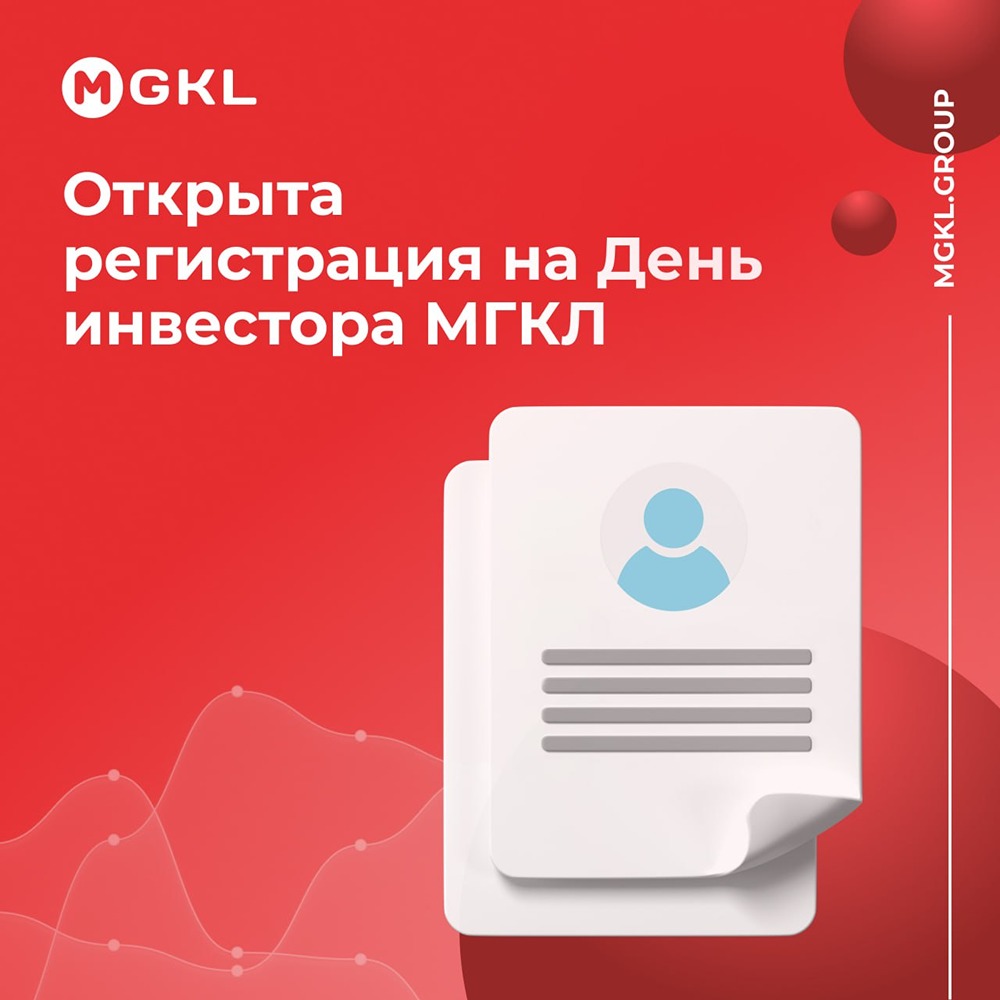 День инвестора МГКЛ: регистрация открыта — встречаемся 9 июля