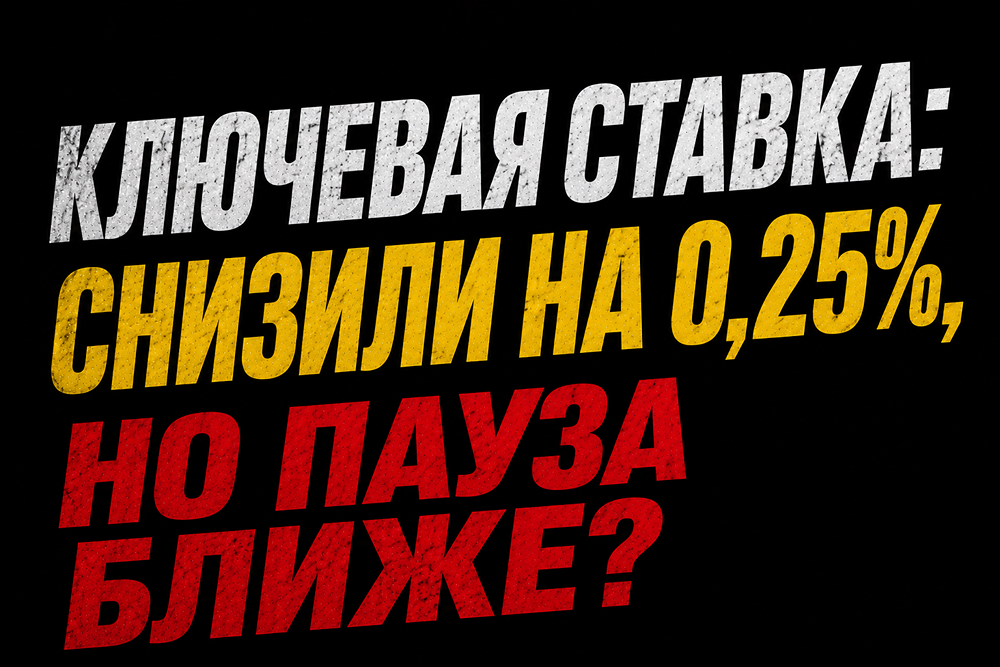 Почему ЦБ снизил ставку всего на 25 б. п. и ждёт паузы? Разбираем цифры инфляции, спрос и заявления Набиуллиной