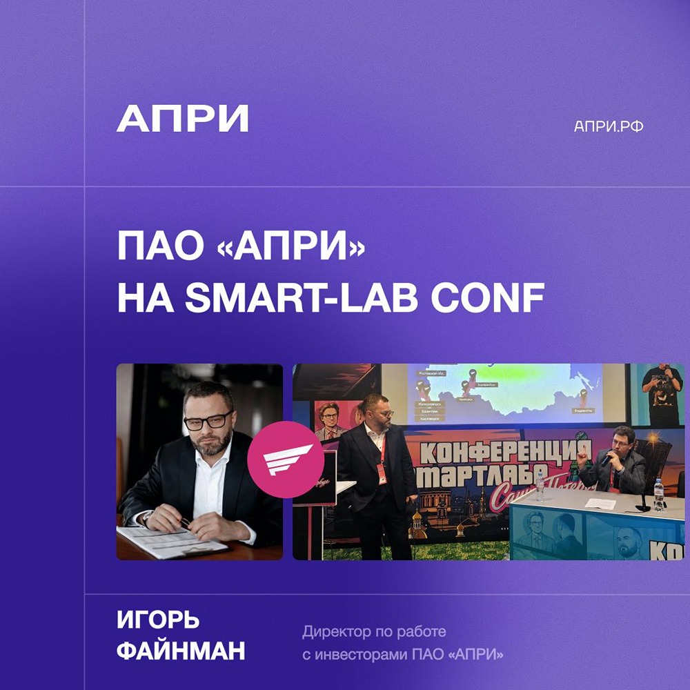 ПАО «АПРИ» представило планы развития на конференции Smart‑Lab Conf в Санкт‑Петербурге