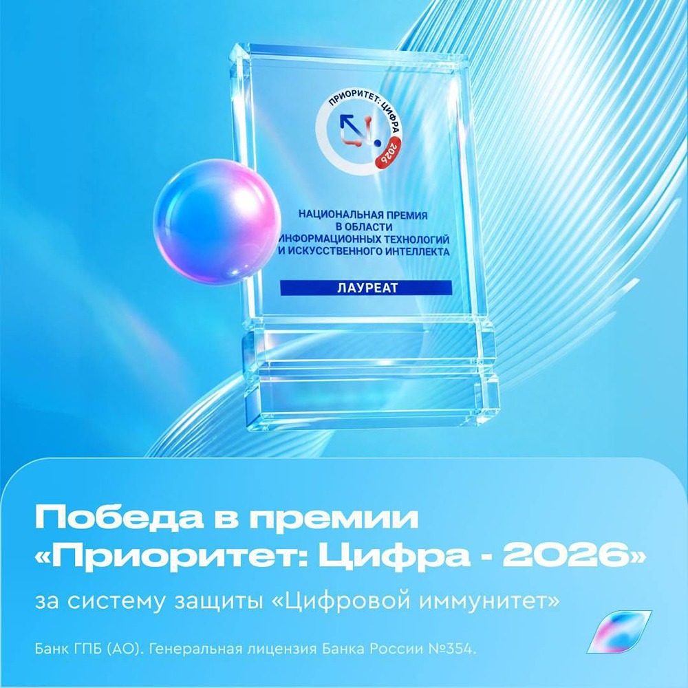 Газпромбанк Мобайл подтвердил лидерство в кибербезопасности: «Цифровой иммунитет» взял награду второй год подряд